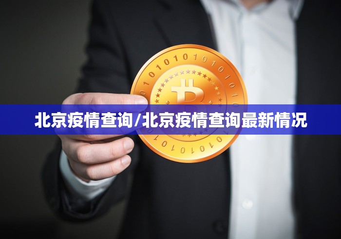 北京疫情查询/北京疫情查询最新情况