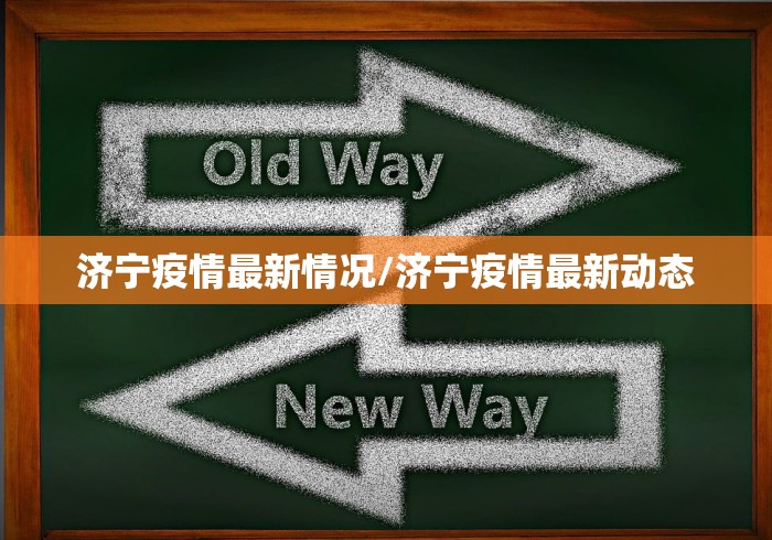济宁疫情最新情况/济宁疫情最新动态