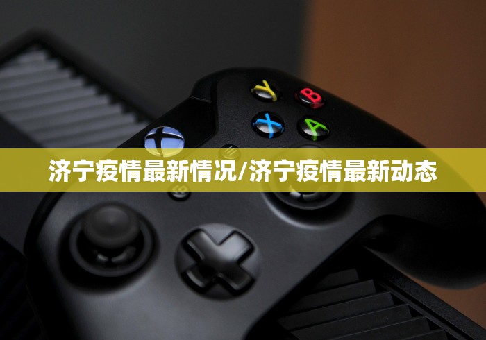 济宁疫情最新情况/济宁疫情最新动态