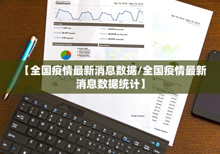 【全国疫情最新消息数据/全国疫情最新消息数据统计】
