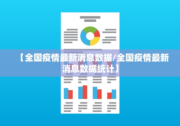 【全国疫情最新消息数据/全国疫情最新消息数据统计】