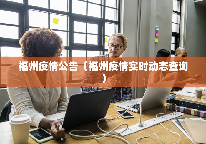 福州疫情公告(福州疫情实时动态查询) 福州疫情公告(福州疫情实时动态查询)