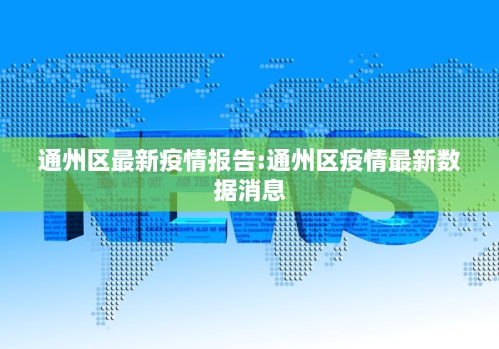 通州区最新疫情报告:通州区疫情最新数据消息