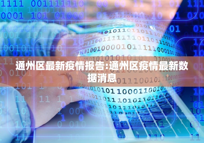 通州区最新疫情报告:通州区疫情最新数据消息