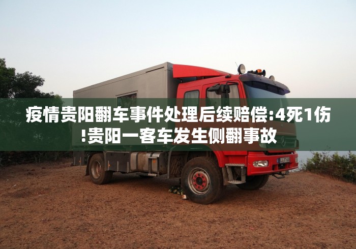 疫情贵阳翻车事件处理后续赔偿:4死1伤!贵阳一客车发生侧翻事故