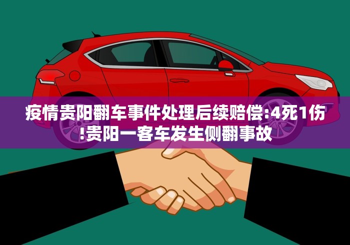 疫情贵阳翻车事件处理后续赔偿:4死1伤!贵阳一客车发生侧翻事故