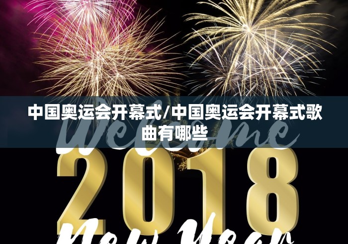 中国奥运会开幕式/中国奥运会开幕式歌曲有哪些