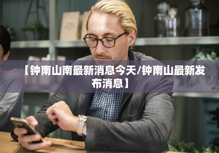 【钟南山南最新消息今天/钟南山最新发布消息】