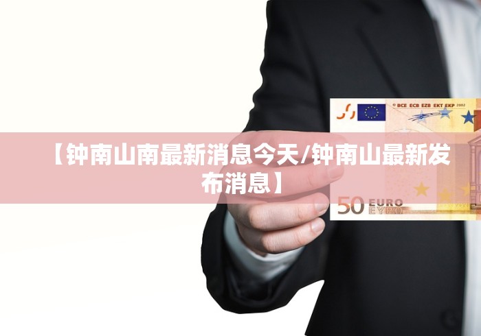 【钟南山南最新消息今天/钟南山最新发布消息】