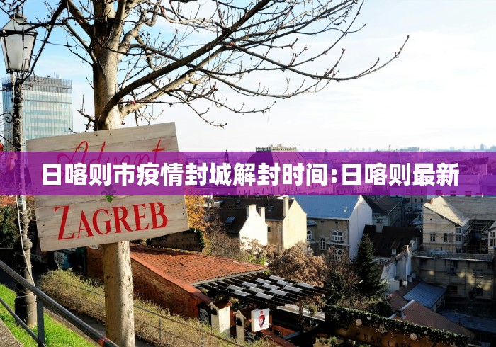 日喀则市疫情封城解封时间:日喀则最新