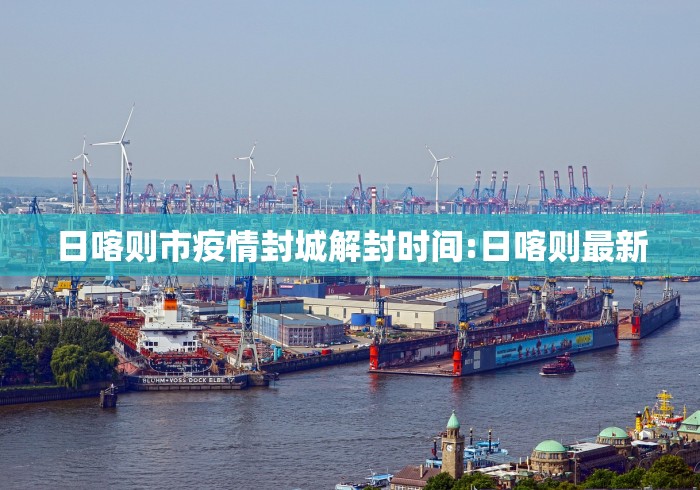 日喀则市疫情封城解封时间:日喀则最新
