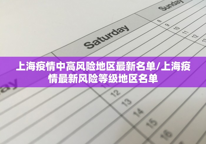 上海疫情中高风险地区最新名单/上海疫情最新风险等级地区名单