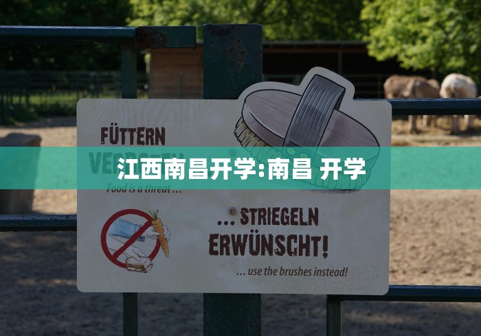 江西南昌开学:南昌 开学