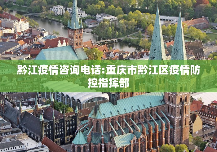 黔江疫情咨询电话:重庆市黔江区疫情防控指挥部