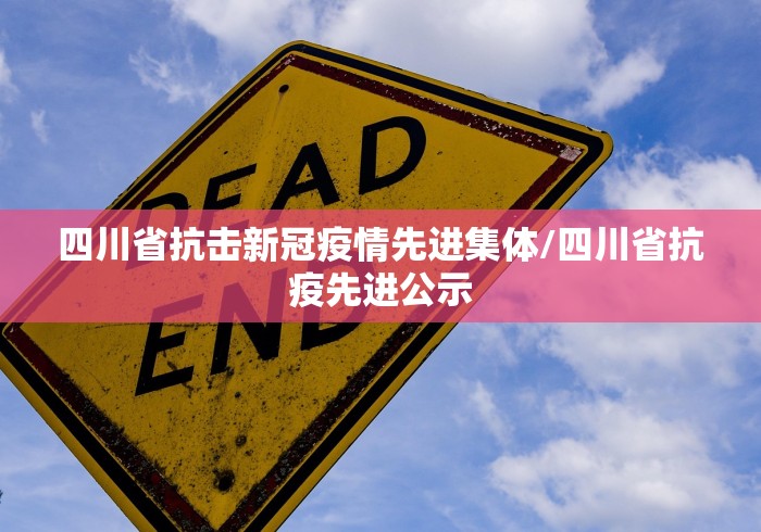 四川省抗击新冠疫情先进集体/四川省抗疫先进公示