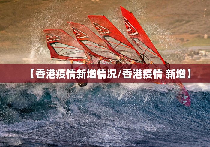 【香港疫情新增情况/香港疫情 新增】