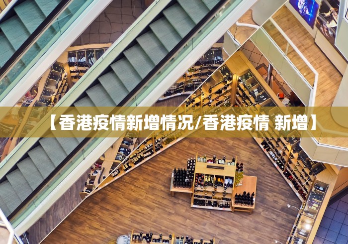 【香港疫情新增情况/香港疫情 新增】