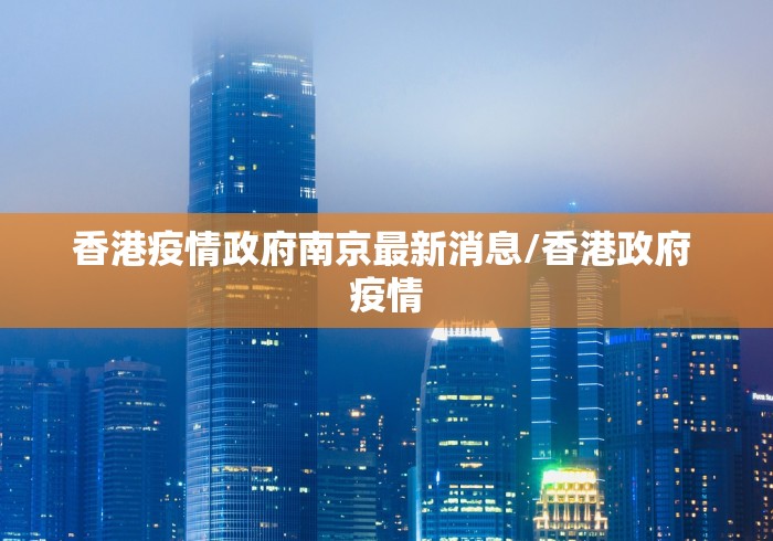 香港疫情政府南京最新消息/香港政府 疫情