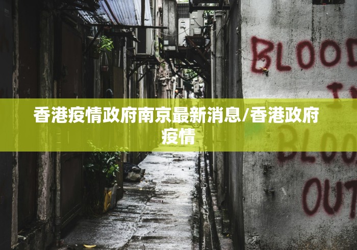 香港疫情政府南京最新消息/香港政府 疫情