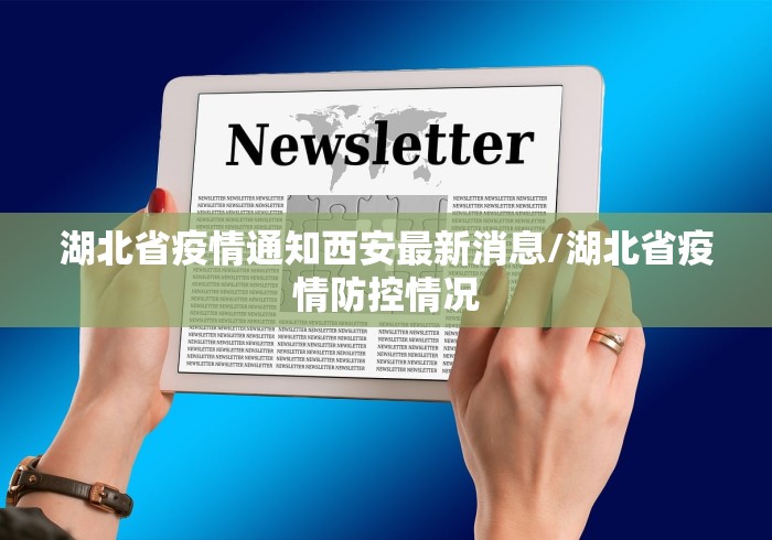 湖北省疫情通知西安最新消息/湖北省疫情防控情况