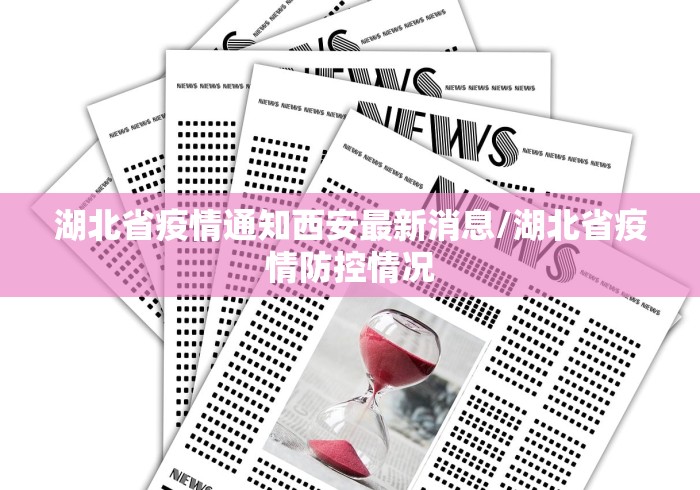 湖北省疫情通知西安最新消息/湖北省疫情防控情况
