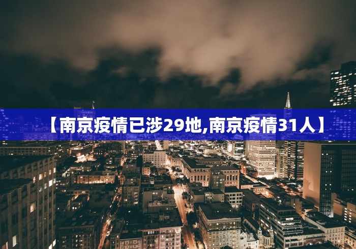 【南京疫情已涉29地,南京疫情31人】
