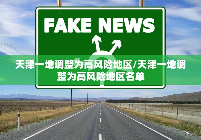 天津一地调整为高风险地区/天津一地调整为高风险地区名单