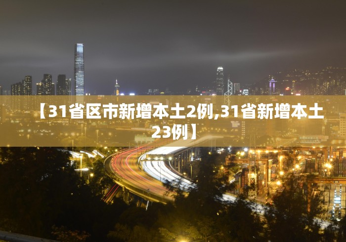 【31省区市新增本土2例,31省新增本土23例】