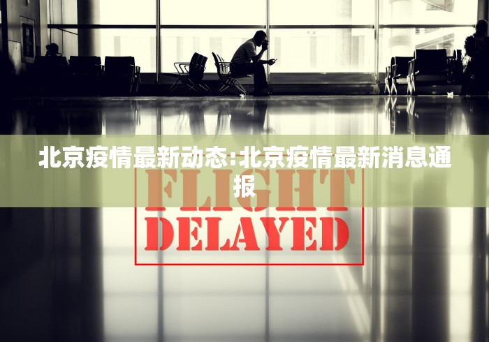 北京疫情最新动态:北京疫情最新消息通报