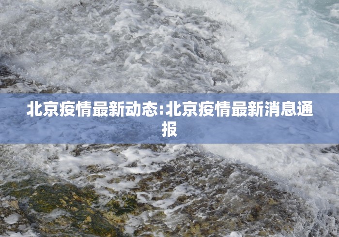 北京疫情最新动态:北京疫情最新消息通报