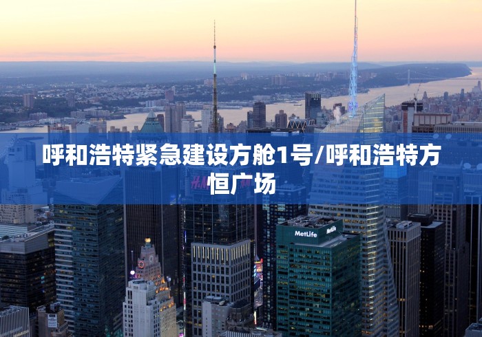 呼和浩特紧急建设方舱1号/呼和浩特方恒广场