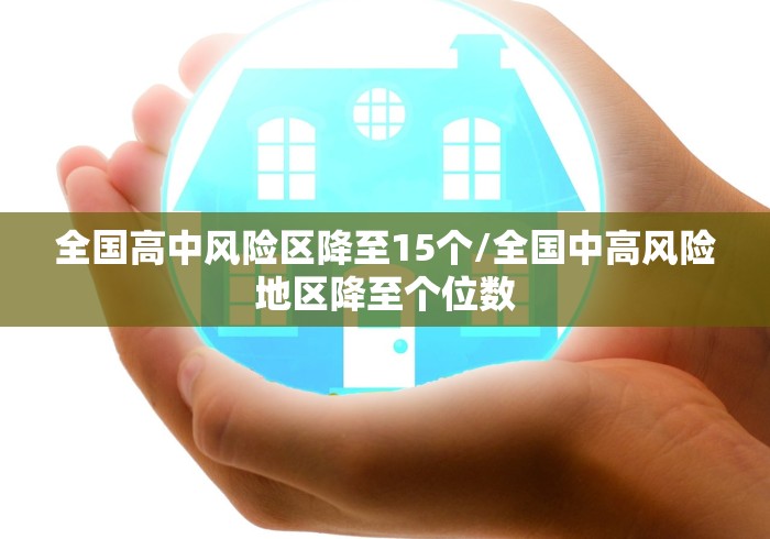 全国高中风险区降至15个/全国中高风险地区降至个位数