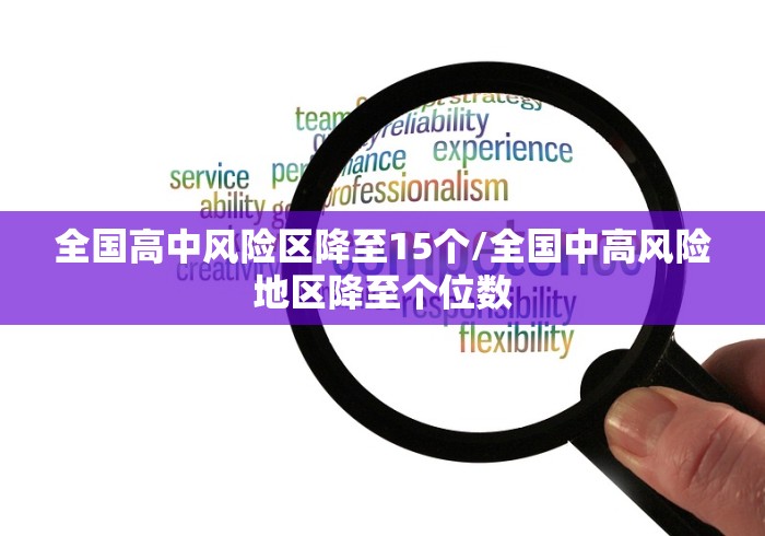 全国高中风险区降至15个/全国中高风险地区降至个位数