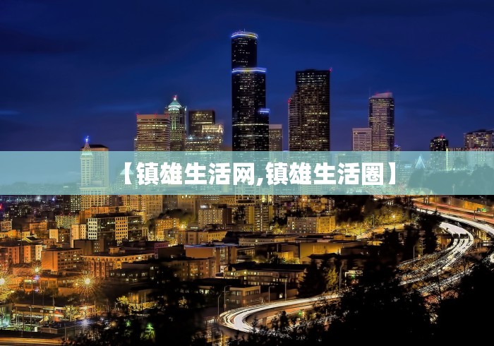 【镇雄生活网,镇雄生活圈】