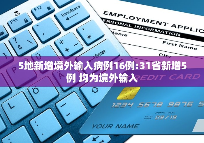 5地新增境外输入病例16例:31省新增5例 均为境外输入