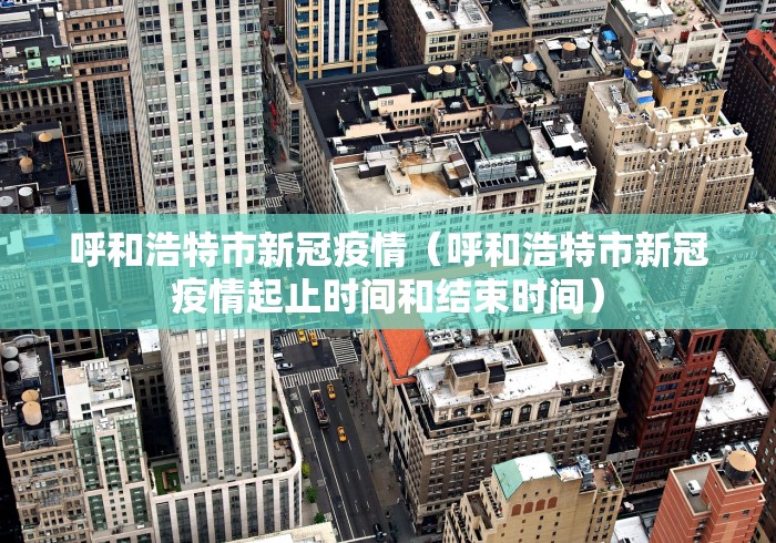 呼和浩特市新冠疫情(呼和浩特市新冠疫情起止时间和结束时间)