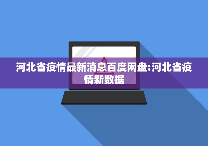 河北省疫情最新消息百度网盘:河北省疫情新数据