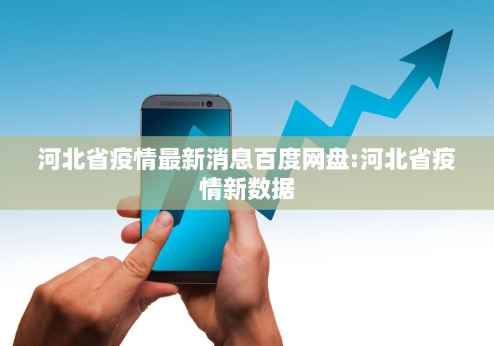 河北省疫情最新消息百度网盘:河北省疫情新数据 河北省疫情最新消息百度网盘:河北省疫情新数据