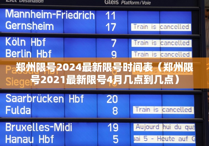 郑州限号2024最新限号时间表（郑州限号2021最新限号4月几点到几点）