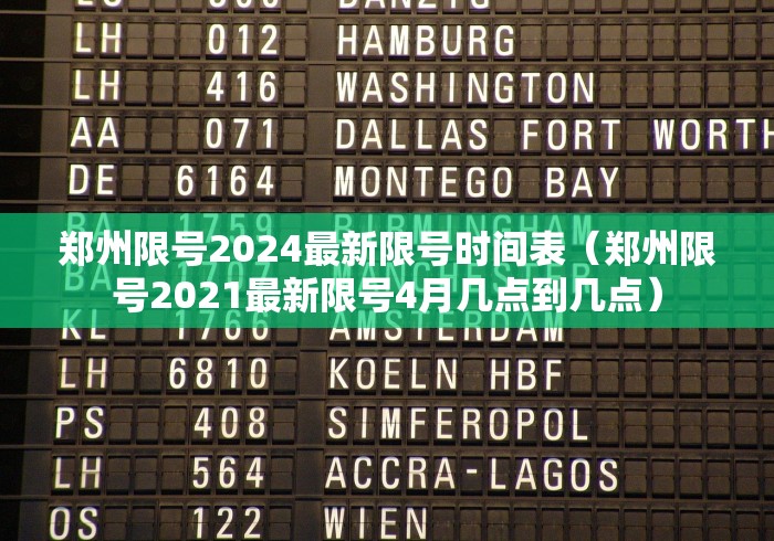 郑州限号2024最新限号时间表（郑州限号2021最新限号4月几点到几点）