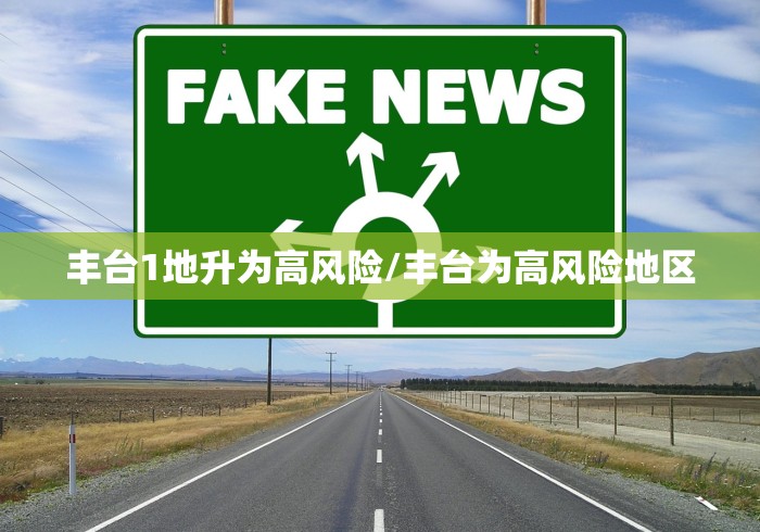 丰台1地升为高风险/丰台为高风险地区