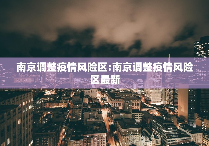 南京调整疫情风险区:南京调整疫情风险区最新