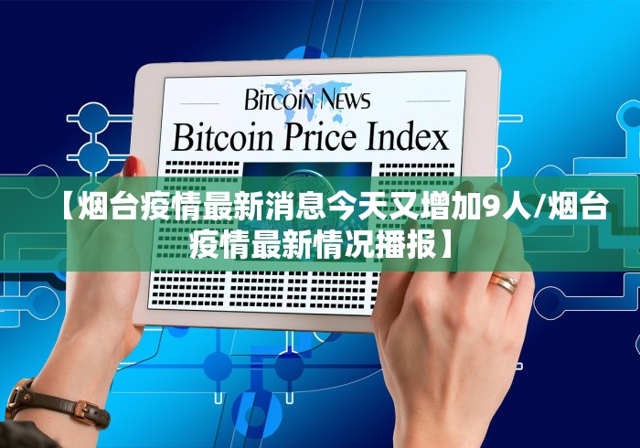 【烟台疫情最新消息今天又增加9人/烟台疫情最新情况播报】