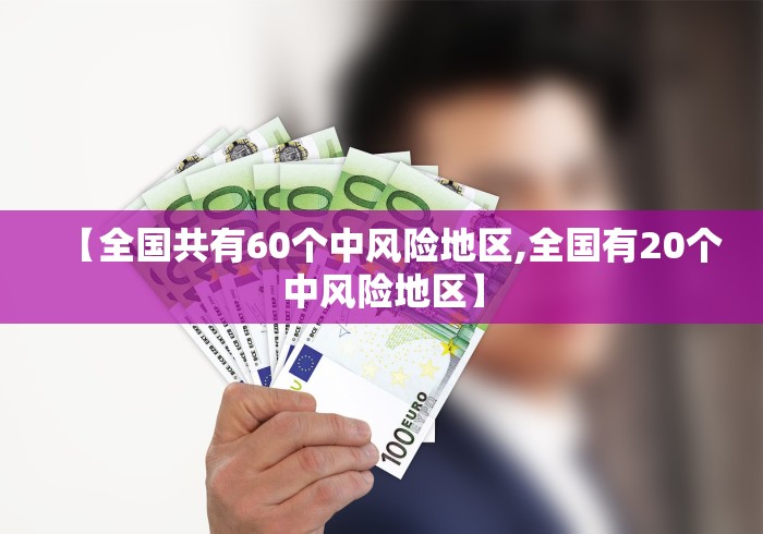 【全国共有60个中风险地区,全国有20个中风险地区】