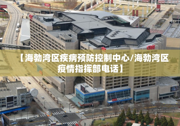 【海勃湾区疾病预防控制中心/海勃湾区疫情指挥部电话】