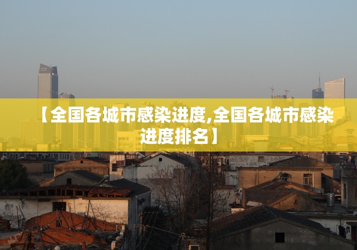 【全国各城市感染进度,全国各城市感染进度排名】