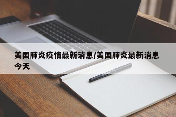 美国肺炎疫情最新消息/美国肺炎最新消息 今天