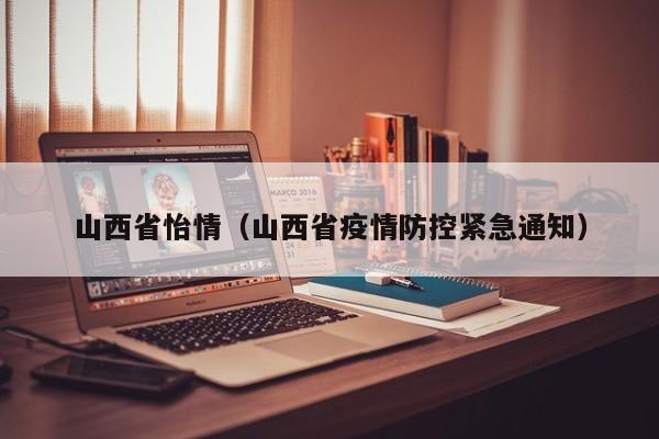 山西省怡情(山西省疫情防控紧急通知)