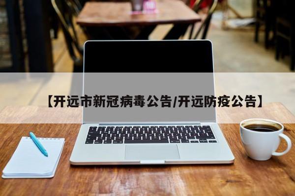 【开远市新冠病毒公告/开远防疫公告】