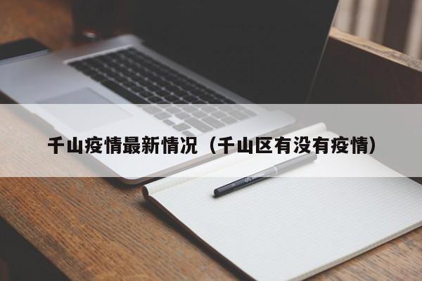 千山疫情最新情况(千山区有没有疫情)
